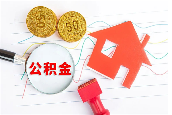 阜宁辞职后公积金要取出来吗（辞职后住房公积金需要取出来吗）