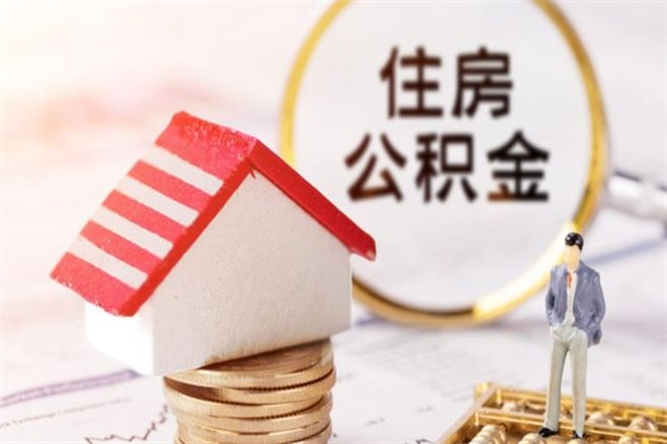 阜宁公积金怎么取出来租房（公积金怎么能取出来?租房最全提取攻略!）