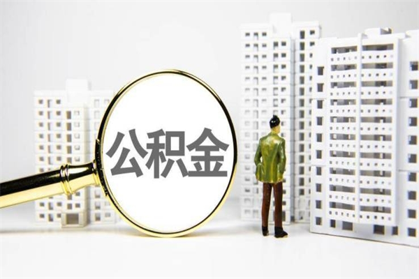 阜宁取公积金去哪里办理（取公积金在哪里办理）