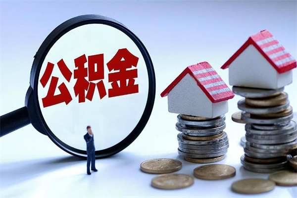 阜宁离职公积金可以取钱吗（离职了,公积金可以取现金吗）