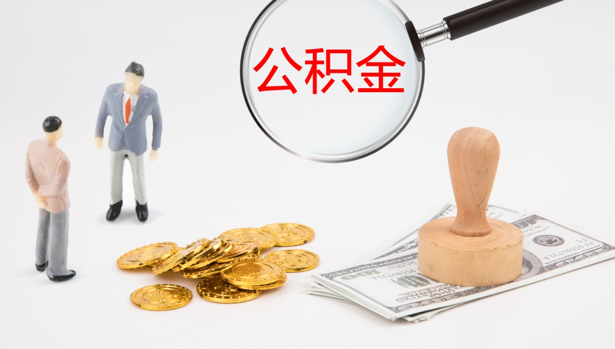 阜宁辞职后公积金单位交的能取吗（辞职了,公司交的住房公积金不能提出来吗?）