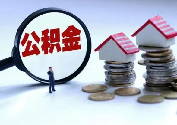 阜宁第一次代取公积（代取公积金流程）