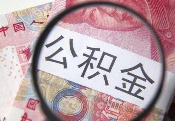 阜宁住房公积金提（2020住房公积金提取条件流程文库）