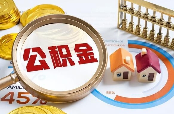 阜宁公积金的取办理（取住房公积金流程）