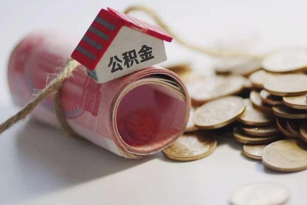 阜宁怎么将公积金全部取出（怎么可以把住房公积金全部取出来）