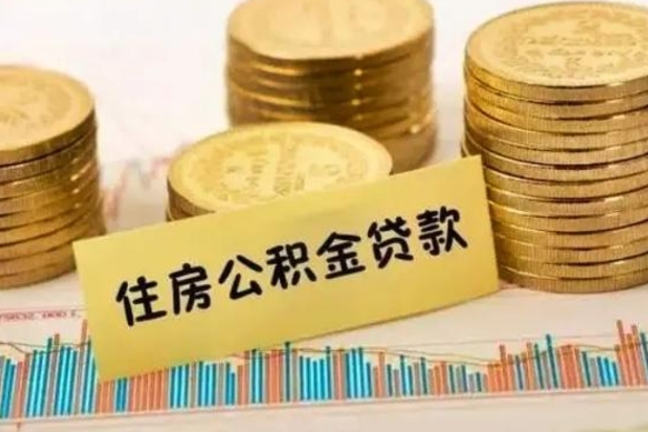 阜宁离职后取住房公积金需要什么手续（离职后取住房公积金需要哪些资料）