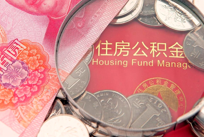 阜宁辞职后怎么帮取公积（辞职如何取出公积金）