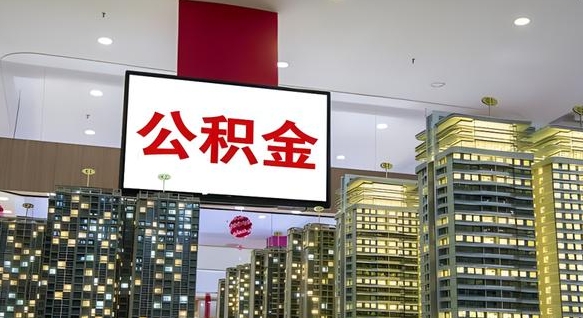 阜宁电力封存的公积金怎么取（电力系统公积金提取）