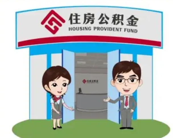 阜宁离职多久公积金能取出来（离职公积金多久可以全部提取吗）