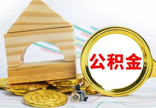 阜宁公积金怎么能都取出来（公积金怎么全部取了）