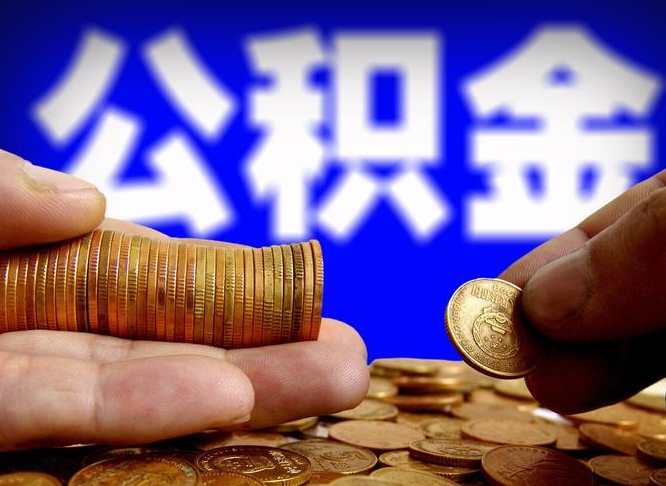 阜宁封存后如何取钞公积金（封存状态的公积金怎么取）